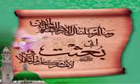 تبریک مبعث حضرت محمد (ص)